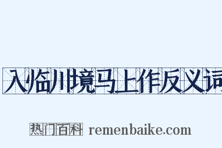 入临川境马上作反义词是什么意思的图片